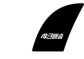 오늘주문 내일 샼- 가나스윔 샤크배송